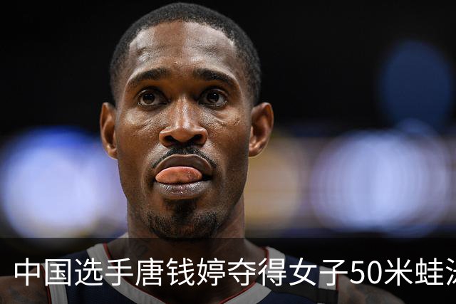 中国选手唐钱婷夺得女子50米蛙泳冠军