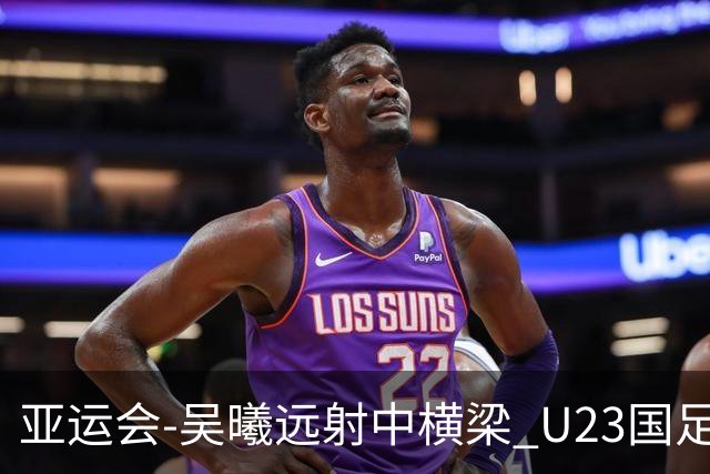 亚运会-吴曦远射中横梁 U23国足0-0憾平伊朗暂列次席