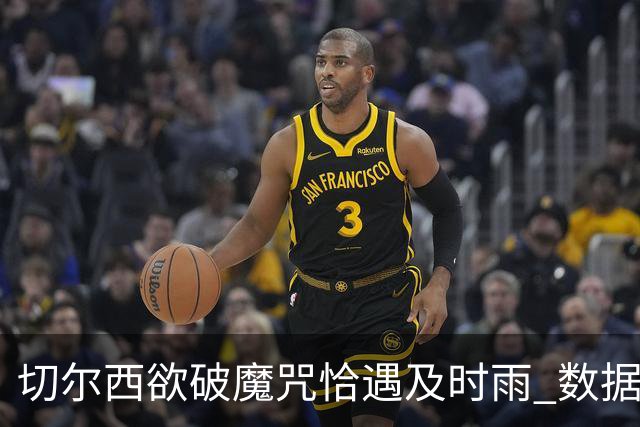 切尔西欲破魔咒恰遇"及时雨" 数据却示要翻车