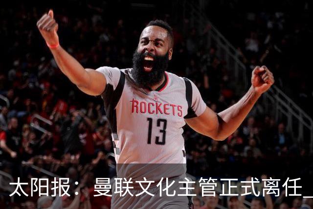 太阳报：曼联文化主管正式离任 新球场方案将允许球迷提供建议