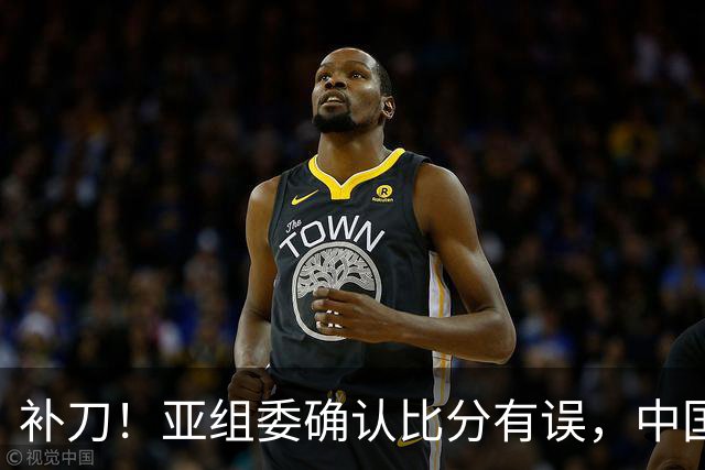 补刀！亚组委确认比分有误，中国男篮再减1分，20分分差惨败日本