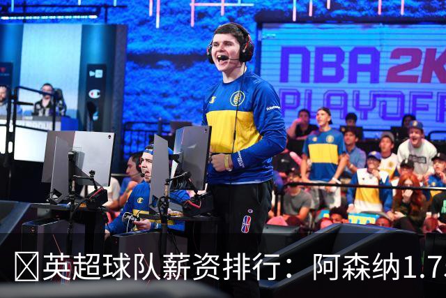 💰英超球队薪资排行：阿森纳1.75亿镑最高，BIG6合计8.97亿镑